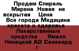 Продам Спираль Мирена. Новая, не вскрытая. › Цена ­ 11 500 - Все города Медицина, красота и здоровье » Лекарственные средства   . Ямало-Ненецкий АО,Салехард г.